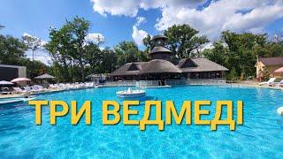 ТРИ ВЕДМЕДІ. Відпочинок на Дніпропетровщині. #ukraine #travel #dnipro