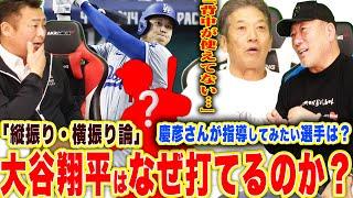 【高橋慶彦さん&岩ちゃん登場‼︎】永久保存版‼︎慶彦さんが語る「大谷翔平の打撃はなぜ凄い？」「縦振り&横振り何が正解？」「プロ野球で指導してみたい選手は？」「球界で1番モテました？」