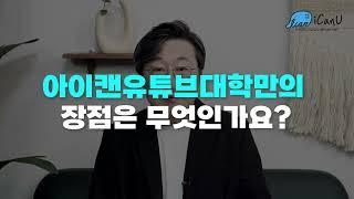 최고의 자기계발 클래스 「아이캔유튜브대학」