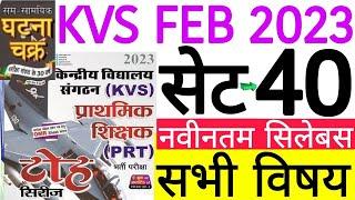 KVS PRT PRACTICE SET-40 | KVS HINDI, ENGLISH, EVS, MATH AND PEDAGOGY | केवीएस प्रैक्टिस सेट SET-40