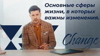 В каких сферах жизни надо меняться? || Change by Kravets #3