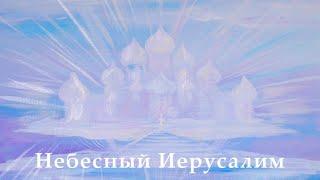 «Небесный Иерусалим».  В.И. Мартынов (р.1946). Солисты - Борис Петров и Никита Черников