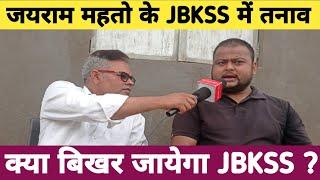 Jairam mahto के JBKSS में क्या है आपसी मतभेद का कारण? #Jairammahto #jbkss #jlkm