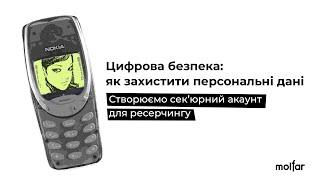 Цифрова безпека: як захистити персональні дані? Створюємо сек’юрний акаунт для ресерчингу | OSINT