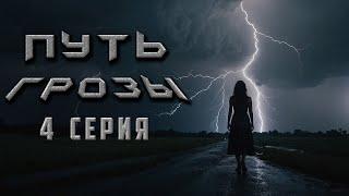 ПУТЬ ГРОЗЫ. 4 СЕРИЯ. Аудиокнига. Ужасы.