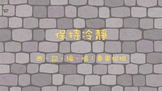 《保持冷靜》| 原創兒歌 | 粵語兒歌 | 廣東話兒歌 | 情緒管理 | 車車姐姐的音樂創作頻道