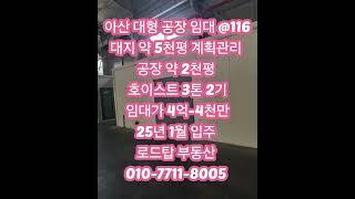 아산 대형 2천평 2000평 공장 임대 #천안공장매매 #천안공장임대 #아산공장매매 #아산공장임대 #당진공장매매 #당진공장임대 #예산공장매매 #예산공장임대 #화학공장매매 #세종공장