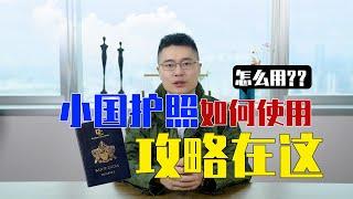 小国护照如何使用？攻略在这（上）