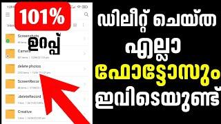 How to Recover Deleted Photos on Android Device Without App Malayalam | Recover All Deleted Images