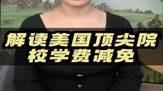 解读美国顶尖院校学费减免