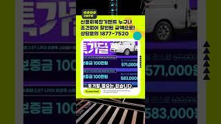 신용회복장기렌트 누구나 조건없이 할인된 금액으로! 상담문의 1877-7520 #무심사장기렌트 #저신용렌트카 # 신불자장기렌트 #개인회생장기렌트 #신용회복장기렌트