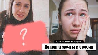 Дневник студента-медика #18 | Подготовка и результаты экзамена, покупка мечты