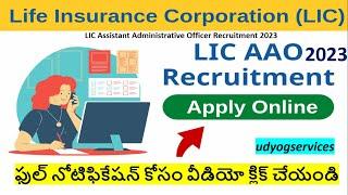 LIC Assistant Administrative Officer Recruitment 2023 |LIC AAO Recruitment 2023| LIC|#udyogservices