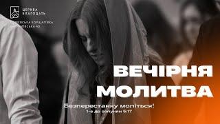 03.01.2025 Вечірня молитва церкви "Благодать",  м.Київ