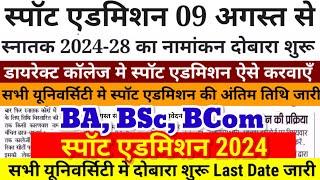 BA, BSc स्पॉट एडमिशन आज 09 अगस्त से शुरू सभी University में Bihar Ug Spot Admission 2024 Online Date