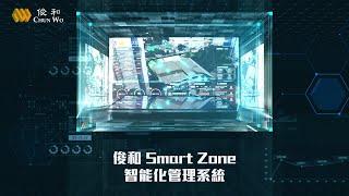 俊和嶄新智能中央管理平台 – Smart Zone