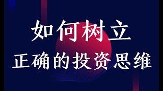 外汇交易基础教学课程  如何树立正确的投资思维？