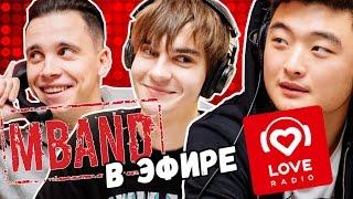 MBAND в гостях у Красавцев Love Radio 21.11.2016