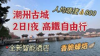 潮汕旅遊｜2024全新智能酒店｜高鐵自由行｜潮州古城｜潮州窮遊｜牌坊街｜廣濟橋｜酒店開箱｜潮州美食｜兩日一夜｜潮州旅遊｜潮州高鐵｜高鐵旅遊｜北上旅遊｜潮州酒店｜廣濟橋燈光秀｜潮汕旅遊攻略￼