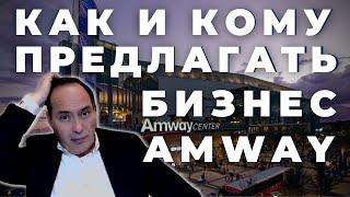  Как и кому предлагать бизнес Amway Самое полезное видео про бизнес и про продажи️