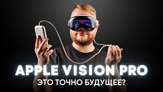Apple Vision Pro — самый подробный обзор