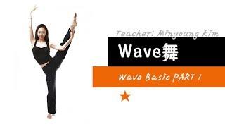 [KPOP舞蹈/基础实用舞蹈] Wave舞 - Wave Basic PART 1