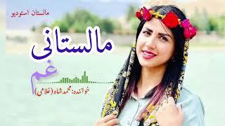 آهنگ جدید هزارگی مالستانی New hazaragi song malistani