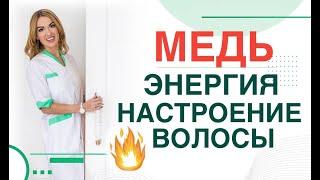  Медь. Энергия. Настроение. Волосы. Анемия. Сахар крови. Врач эндокринолог, диетолог Ольга Павлова