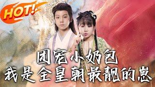 《團寵小奶包，我是全皇朝最靚的崽》第1~70集【高清完结合集】丨窮傅家喜提「福氣擔當」！小閨女召百獸聊八卦，連樹葉都幫她「偷」野雞窩！#盛世短剧 #短剧 #逆袭 #古装 #爱情 #穿越 #萌宝