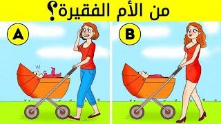 ألغاز صعبة العباقرة هم من يستطيعوا حلها.! الغاز للاذكياء..!!