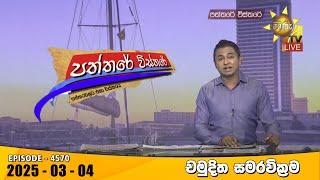 Hiru TV Paththare Visthare - හිරු ටීවී පත්තරේ විස්තරේ LIVE | 2025-03-04 | Hiru News