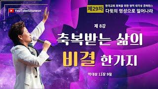 8강 축복받는삶의 비결 한가지 (역대상11:9) 2024.11.28 목요일 오전9시30분예배 #29차영적대각성콘퍼런스#다윗의영성으로일어나라#실천사역전문연구원#한국교회회복#양평