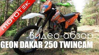 Мотоцикл GEON DAKAR 250 TWINCAM (ENDURO) | Видео Обзор | Тест Драйв от Mototek