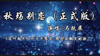 秋殇别恋（正式版）-马跃展『落叶两片三片片片想念 想念你微笑的脸』动态歌词lyrics 高音质