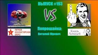 Попрошайка Виталий Юревич ПКБ. Выпуск #193.