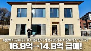 NO.128 16.9억에서 14.9억으로 2억 파격인하! 최상의 인프라를 갖춘 용인시 기흥구 동백전원주택