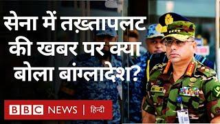 Bangladesh में सरकार के बाद अब Army में भी तख्तापलट की खबरें, क्या बोली बांग्लादेशी सेना?