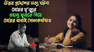 এই মৃ'ত্যুর রহস্য সবাইকে চমকে দিয়েছিল | suspense thriller movie explained in bangla | plabon world