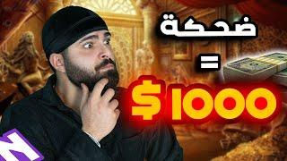 اذا بنضحك بتربح | تحدي النكت 