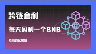 老高带你跨链套利赚BNB！