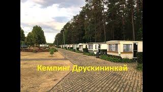 Кемпинг стоянка для автодома Друскининкай Литва CAMPING DRUSKIENNIKI Lietuva