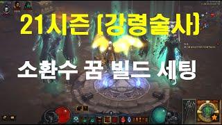 [디아블로3]21시즌 강령술사 소환술사 꿈빌드 공략 영상!!