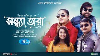 Sondha Tara | সন্ধ্যা তারা | Full Drama | Azizul Hakim | Tania Ahmed | Surzana|  Mustafa| New Drama