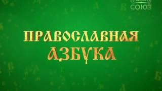 Православная азбука. Библия
