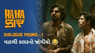 Hahacar Dialogue Promo | Vaadli Color No Jaangiyo | Mayur C | Hemang S | Mayank G | In Cinemas Now