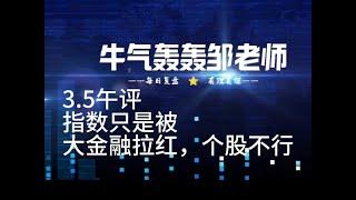 指数被大金融带红，个股表现不好，当下行情不好做