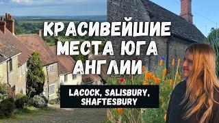 КРАСИВЕЙШИЕ МЕСТА ЮГА АНГЛИИ: СОЛСБЕРИ, ЛАКОК, SHAFTESBURY. МЕСТА СЪЕМОК ГАРРИ ПОТТЕРА