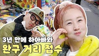 마포구 큰손(?)들이 오랜만에 완구시장 털러 왔다!!! | VLOG