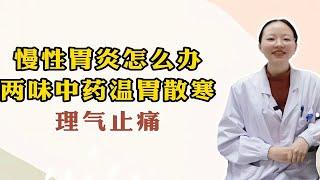 慢性胃炎怎么办，两味中药温胃散寒理气止痛