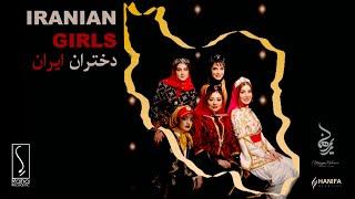 دختران ایران | Iranian girls - Official Video